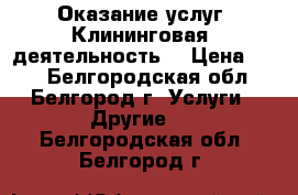 Оказание услуг. Клининговая  деятельность. › Цена ­ 50 - Белгородская обл., Белгород г. Услуги » Другие   . Белгородская обл.,Белгород г.